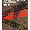 岩村忍著『暗殺者教国－イスラム異端派の歴史』（1964→1981→2001）