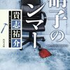 『硝子のハンマー』貴志祐介