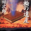 読書日記：日輪の遺産