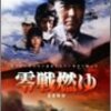 映画『零戦燃ゆ』でゴールデンウィークを過ごす