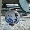 【たまには贅沢飲み】隅田川・東京湾を周遊しながら食事・風景・カラオケを楽しむ：屋形船 深川富士見（東京都江東区）