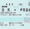 本日の使用切符：JR東日本 首都圏提携販売センター法人発行 小田原➡︎芦原温泉 乗車券