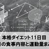 本格ダイエット11日目