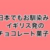 貴方も絶対1度は食べたはず！イギリス発の意外なチョコレート菓子