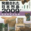 発掘された日本列島2009