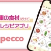 本日のおすすめアプリ(pecco- 冷蔵庫レシピ献立料理アプリ)