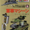 最先端ビジュアル百科「モノ」の仕組み図鑑　9　軍事マシーン&gt;&gt;かなり面白かった変態の本