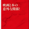 映画と本の意外な関係