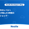 「品質」を次のレベルへ ―ニーリーが挑んだ5時間の品質ワークショップ―
