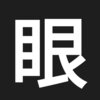 レーシック手術後　１３００日後の症状