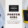 ポーターガール