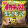 カルビーのポテトチップス！フレンチサラダ味