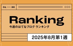 今週のはてなブログランキング〔2025年8月第1週〕