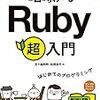 「ゼロからわかる Ruby 超入門」を読んでみて、自分の勉強方法を振り返る