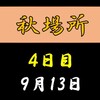 秋場所４日目の８番と最高点の予想はこちら