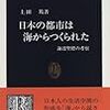 上田篤『日本の都市は海からつくられた：海辺聖標の考察』