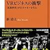 【読書記録】VRビジネスの衝撃 - 「仮想世界」が巨大マネーを生む