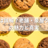 まずいは誤解？老舗・泉屋クッキーの魅力と真実