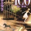 宮部みゆき『ＩＣＯー霧の城』上・下は読む３D