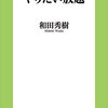 「60歳からはやりたい放題」（和田秀樹著）を読んでみた。