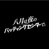 "水ドラ２５「八月は夜のバッティングセンターで。」第2話 | テレビ東京" を YouTube で見る
