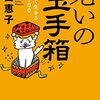 老いの玉手箱-痛快！ 心地よく生きるヒント１００