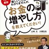 山崎 元・大橋弘祐『図解・最新　難しいことはわかりませんが、お金の増やし方を教えてください！』