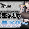 【エターナルリターン】［実験体②］調整履歴まとめ【最終更新：10/1パッチ8.7】