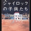 シャイロックの子供たち【2023-6冊目】  