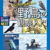 身近な鳥から渡り鳥まで、野鳥観察の入門書決定版
