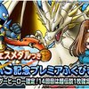 【DQMSL】「超伝説・神獣王フェス」開催！「DQMAS記念プレミアふくびき」は14回目で超伝説確定！