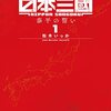 『日本三國』（松本いっか、2022〜）