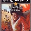 陋巷に在り １２ 聖の巻（酒見賢一）