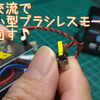 単相交流で超小型ブラシレスモータを回す♪