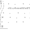 また１人で盛り上がる