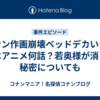 コナン作画崩壊ベッドデカいシーンはアニメ何話？若奥様が消えた秘密についても