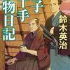 父子十手捕物日記