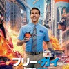 映画：フリー・ガイ。mobが主役。