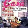 コレクターの居住空間　Casa BRUTUS 2008年 10月号 