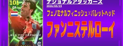 イーフト2026｜最強スキル「【エピック】ファンニステルローイ」俊足育成（フェノミナルフィニッシュ・バレットヘッド）【エピック：ナショナルアタッカーズ】