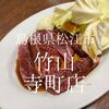 島根県松江市　竹山寺町店　ツラミのカットがおもしろくて美味しくてうれしくて