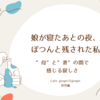 「娘が寝たあとの夜、ぽつんと残された私──“母”と“妻”の間で感じる寂しさ」