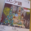  ＮＨＫラジオ・まいにちロシア語（１月号）