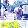 「駒子さんは出世なんてしたくなかった」碧野圭