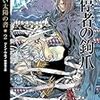 調停者の鈎爪（新しい太陽の書2）