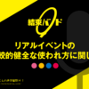 #ぼっち・ざ・ろっく #結束バンド、リアルイベントの比較的健全な使われ方に関して