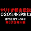 都市伝説ファイル④第3次世界大戦