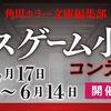 【6/14締切】角川ホラー文庫 デスゲーム小説コンテスト 応募受付を開始しました