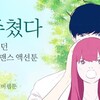 韓国アプリ：スマホ漫画のキャラクターが自分に話しかけてきた！ネイバーの技術力の結晶「마주쳤다」