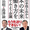 不透明な時代だからこそ先を見通す力を養いたい！　「自分の半径５ｍから日本の未来と働き方を考えてみよう会議」（出口治明・島澤諭　著）